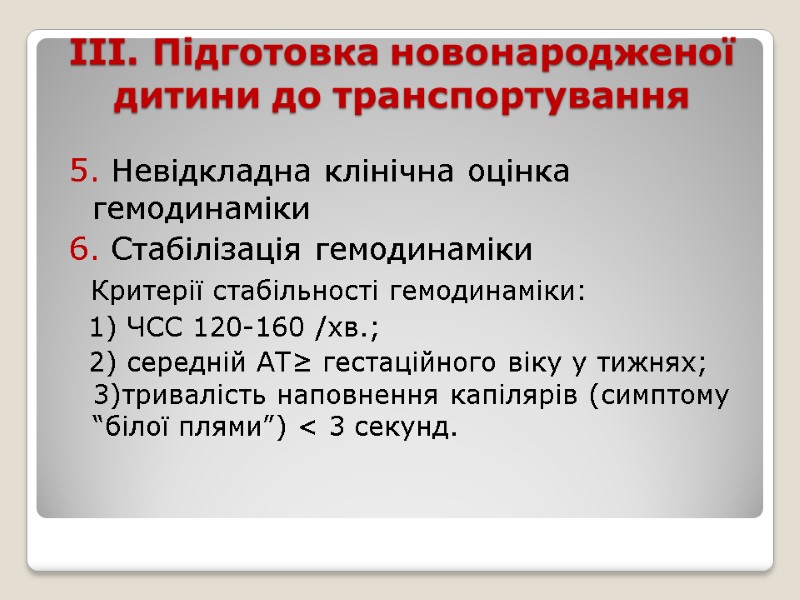 ІІІ. Підготовка новонародженої дитини до транспортування  5. Невідкладна клінічна оцінка   гемодинаміки